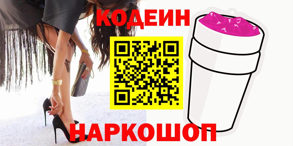 Кузнецк  Кодеиновый сироп Lean Purple Drank  Кодеин напиток Lean (лин)  Вход с VPN 